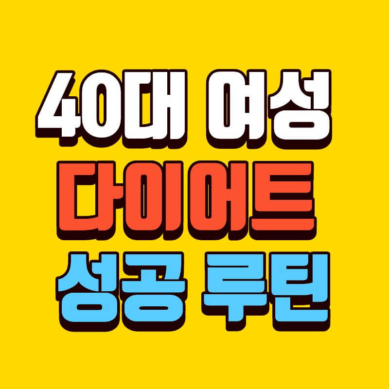 40대 여성 다이어트 성공 루틴