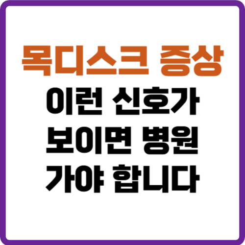 목디스크 증상