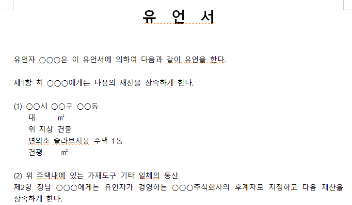 유언장-기본서식-캡쳐이미지