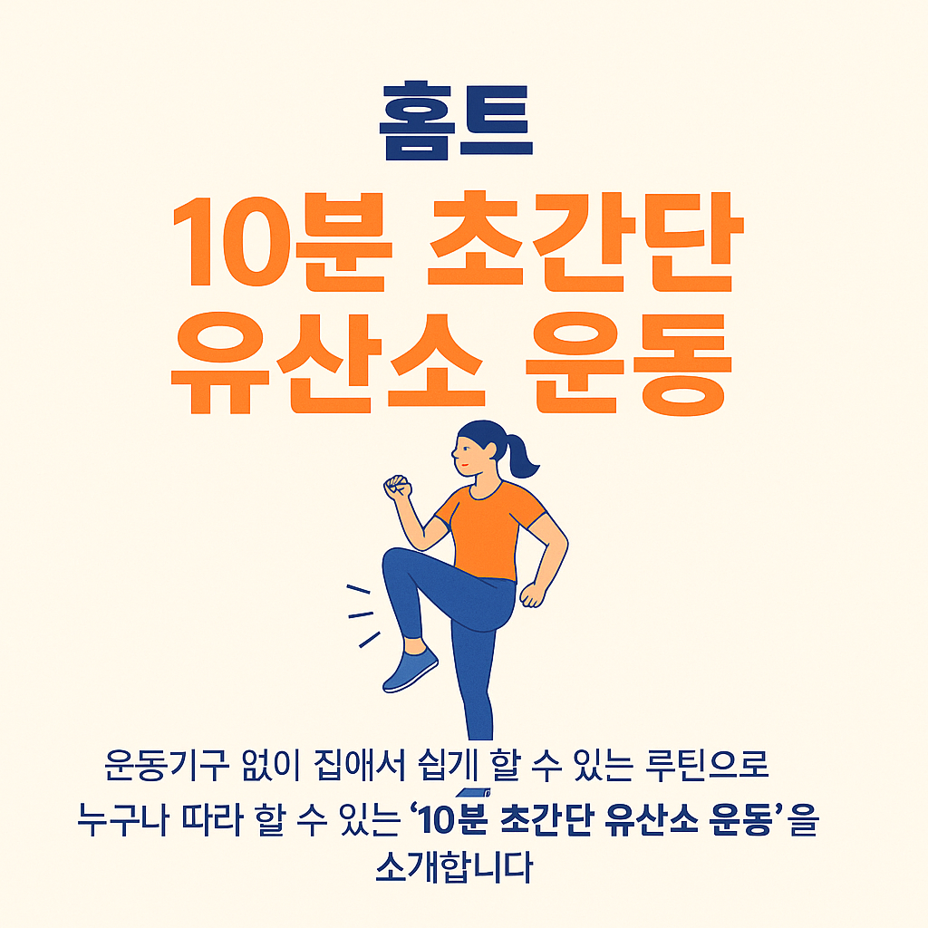 홈트:초간단유산소 운동