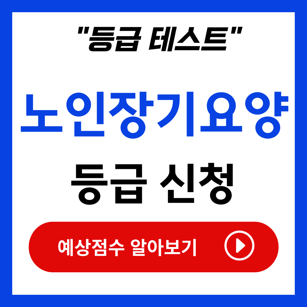 노인장기요양 등급 신청 방법 / 등급별 혜택