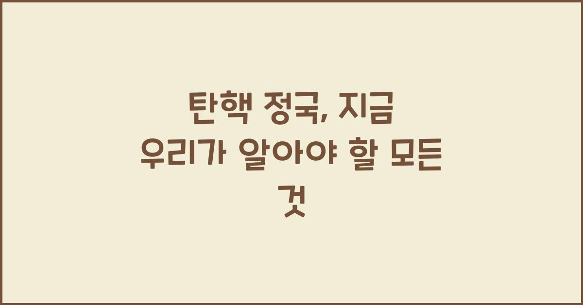 탄핵