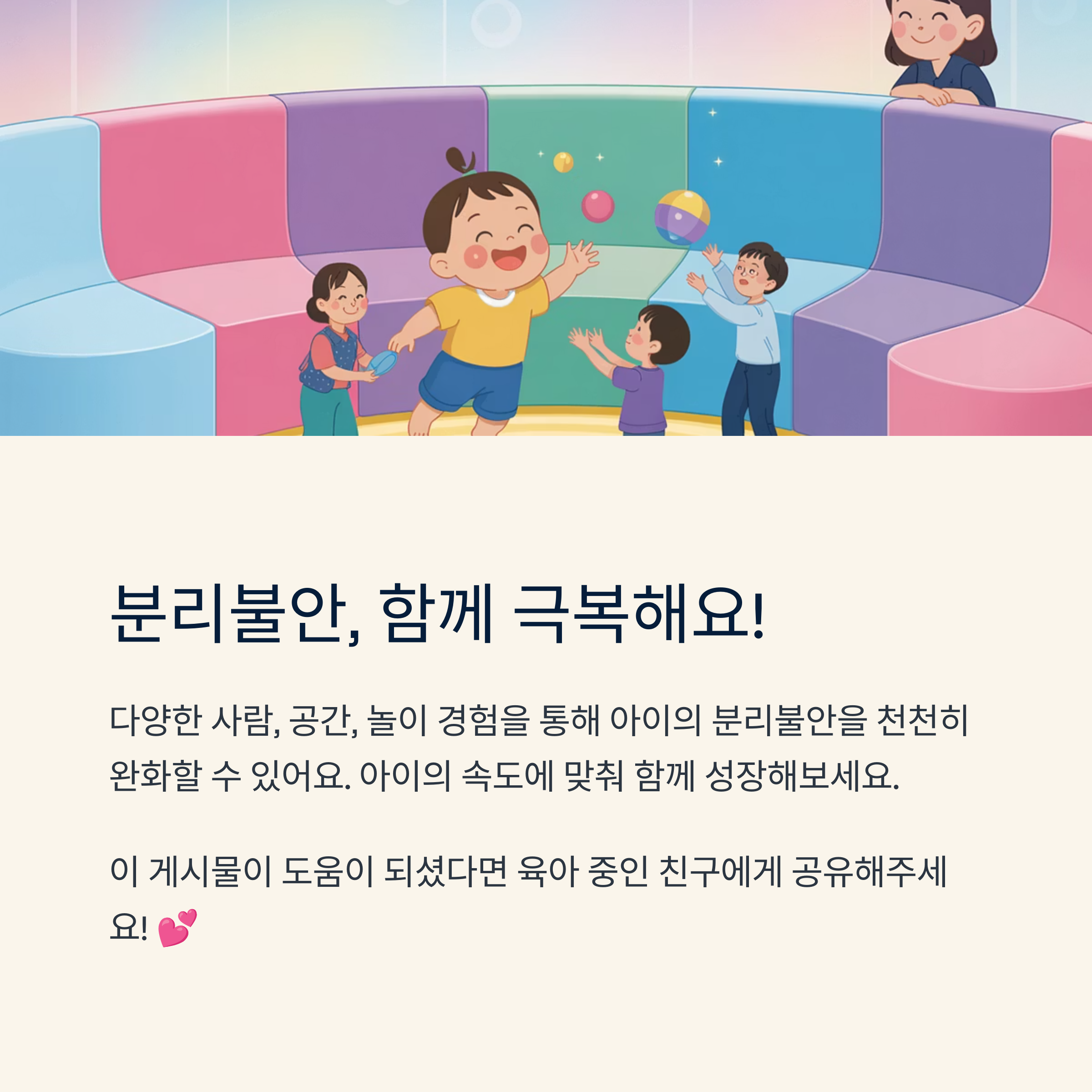 다양한 놀이 경험과 적응을 통해 분리불안을 극복하는 방법을 소개하는 인포그래픽 이미지