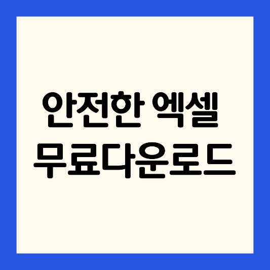 안전한-엑셀-무료-다운로드