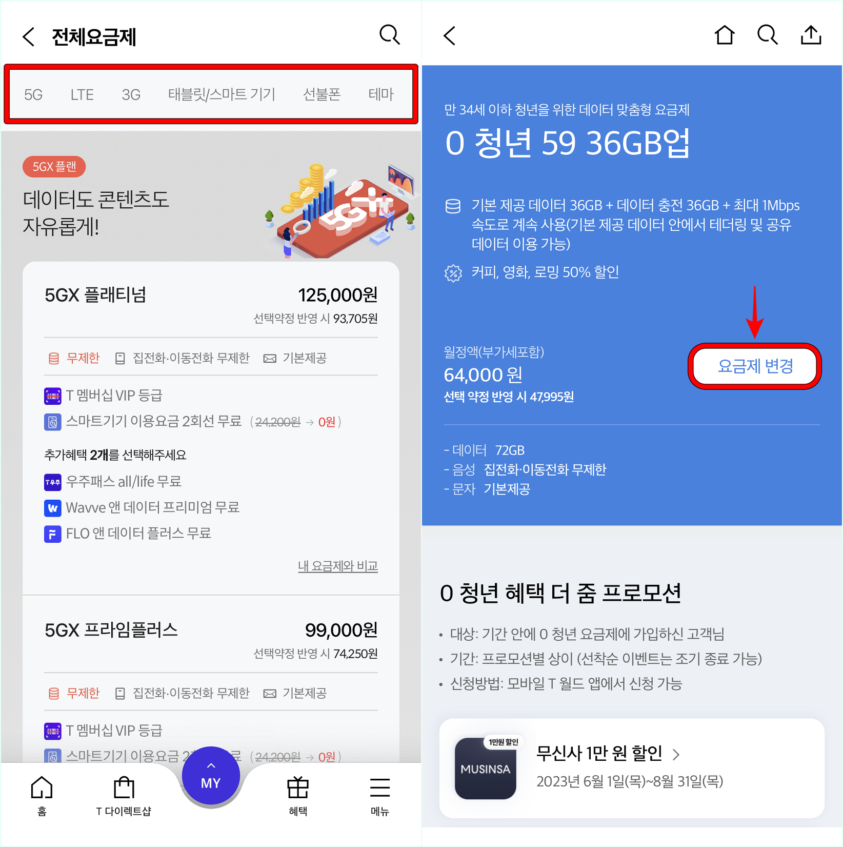 요금제의 테마를 선택하고 원하는 요금제를 선택한 뒤, 요금제 변경을 선택