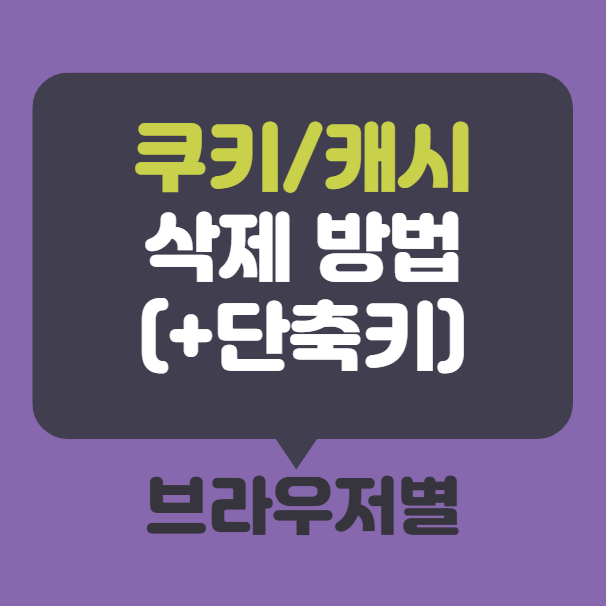 쿠키 및 캐시 삭제 단축키, 브라우저별 삭제 방법 총정리