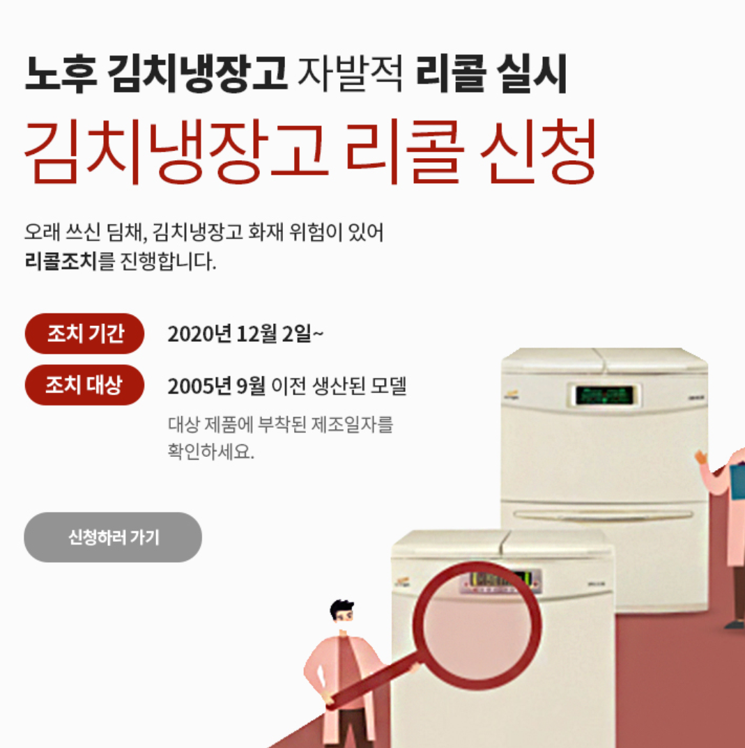 김치냉장고 리콜 홍보하는 사진