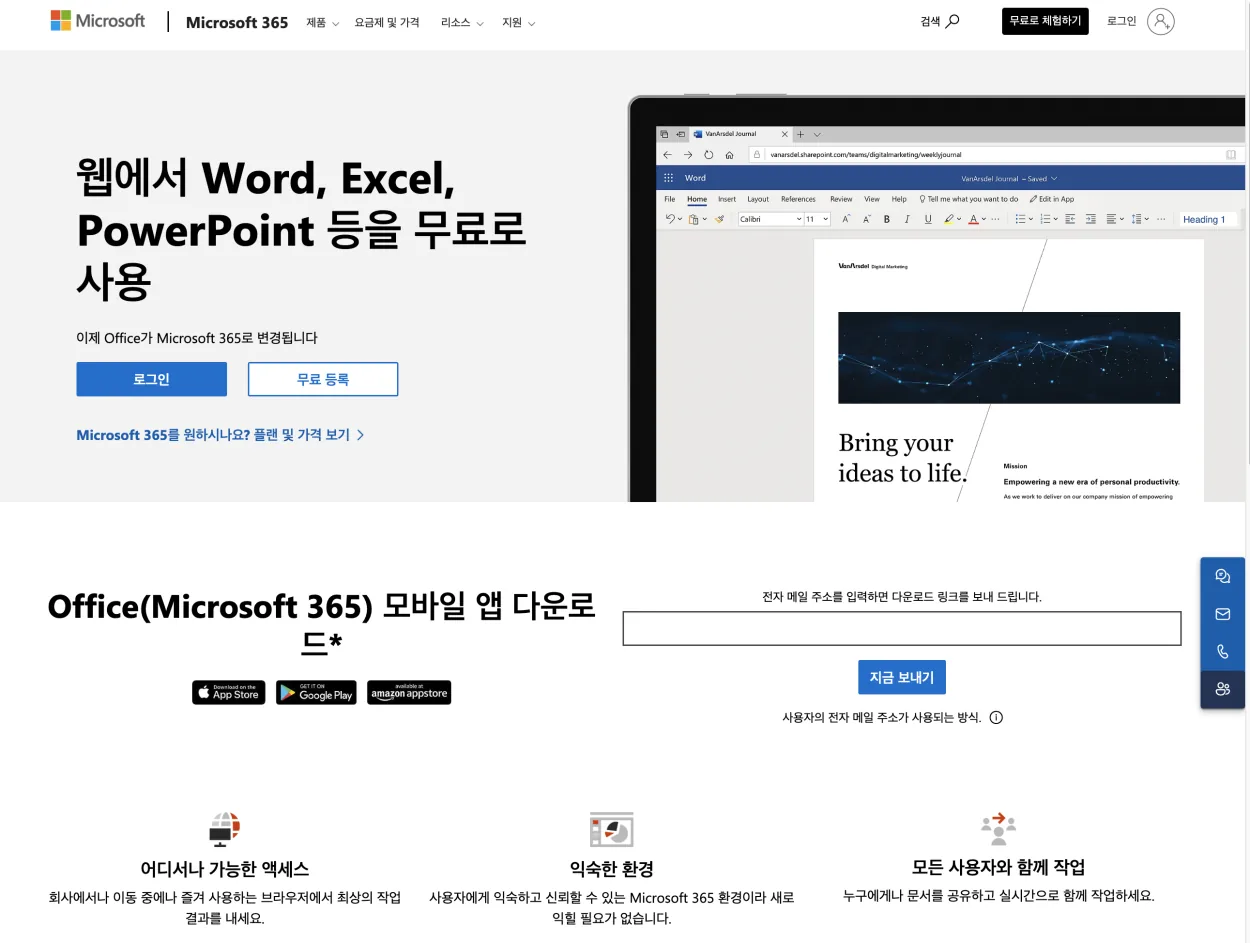 웹에서오피스365무료사용-웹사이트