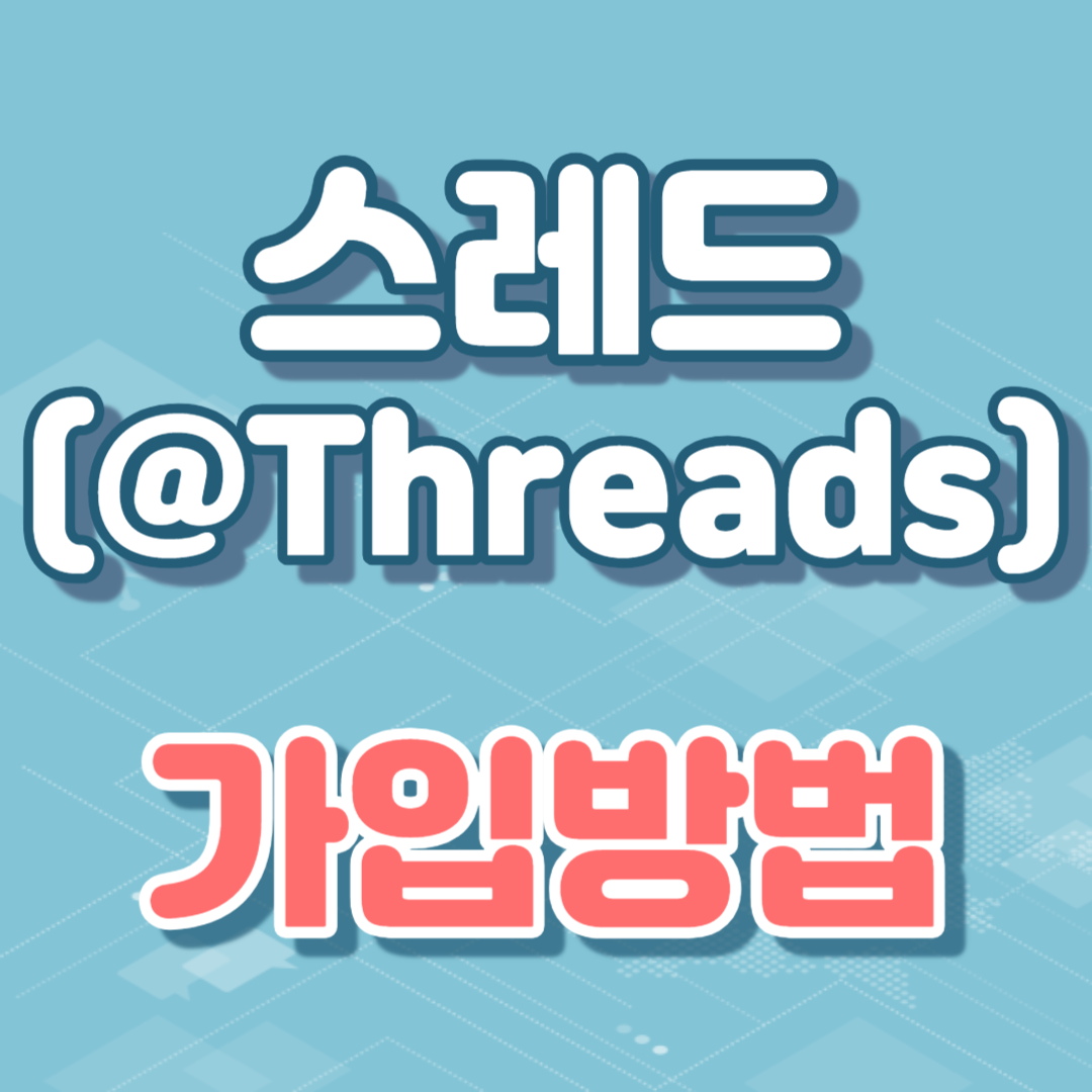스레드 가입방법