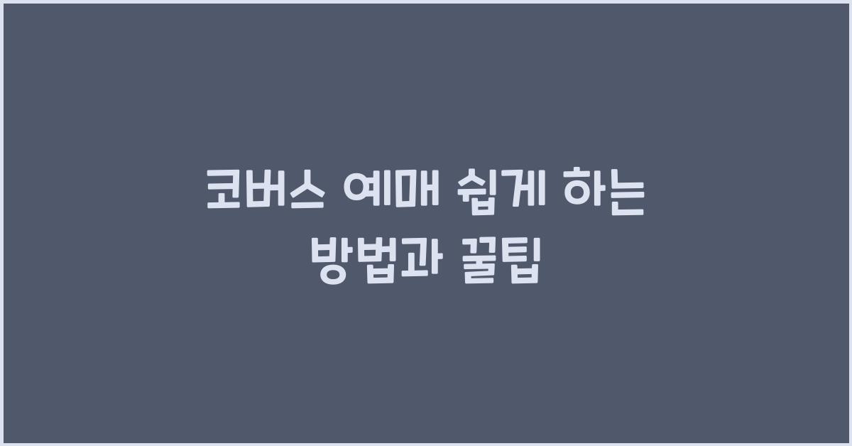 코버스 예매
