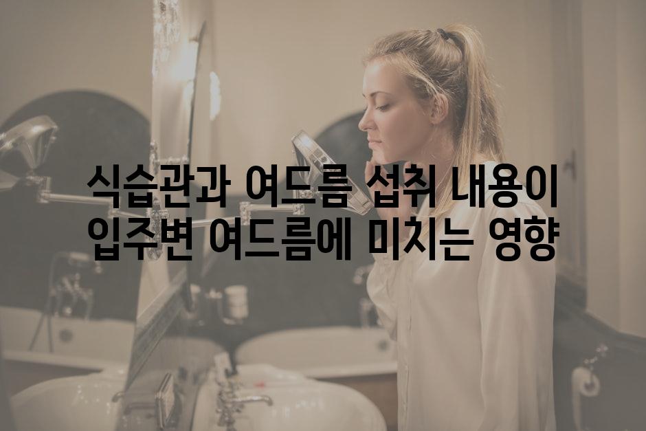 식습관과 여드름 섭취 내용이 입주변 여드름에 미치는 영향