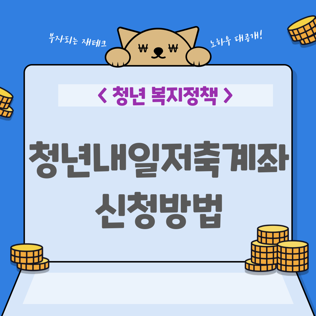 청년-내일저축계좌