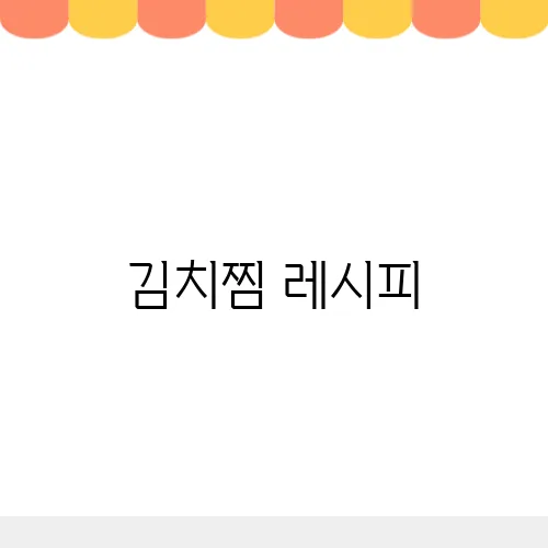 김치찜 레시피, 초간단 묵은지 돼지고기 편스토랑 류수영