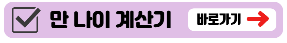 만 나이 계산기