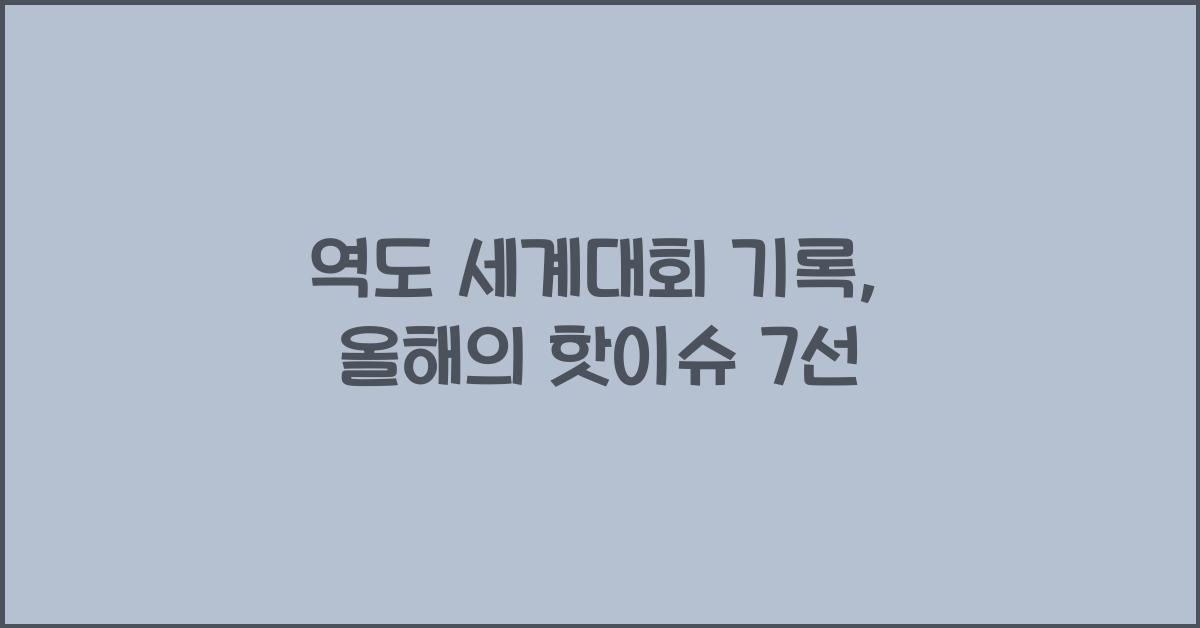 역도 세계대회 기록