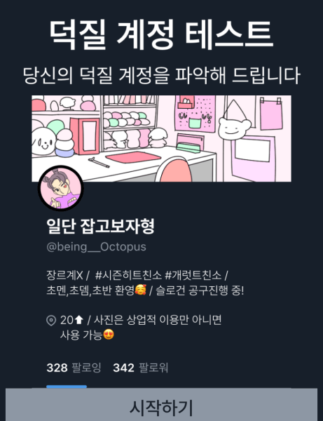 덕질-계정-테스트-시작하기