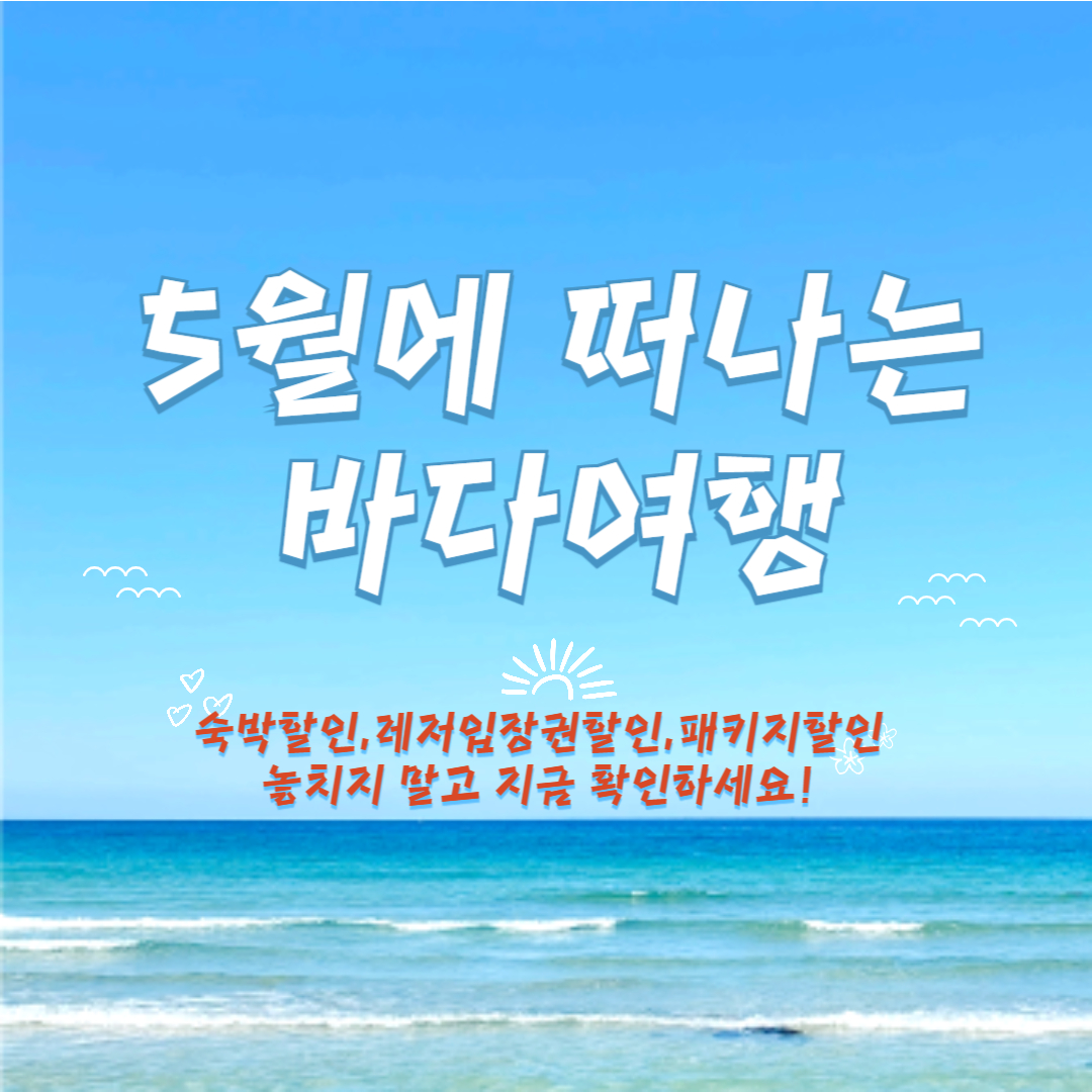 5월에 떠나는 바다여행