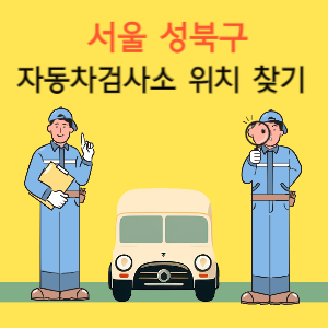 서울 성북구 자동차검사소 위치 찾기