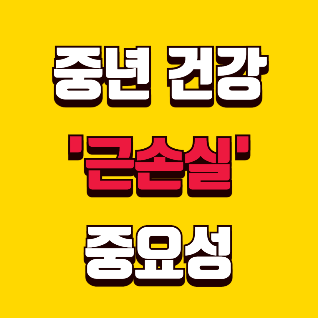 중년 건강ㅣ근손실 근육감소의 중요성