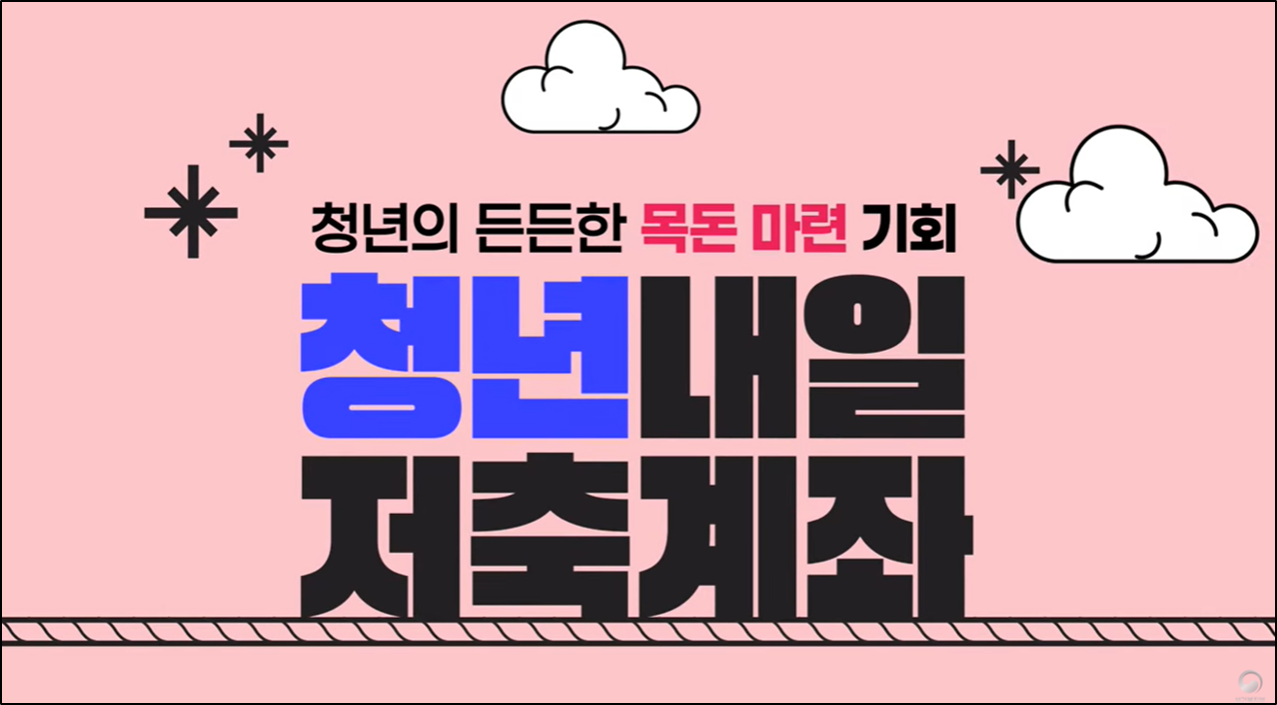 청년내일저축계좌 신청