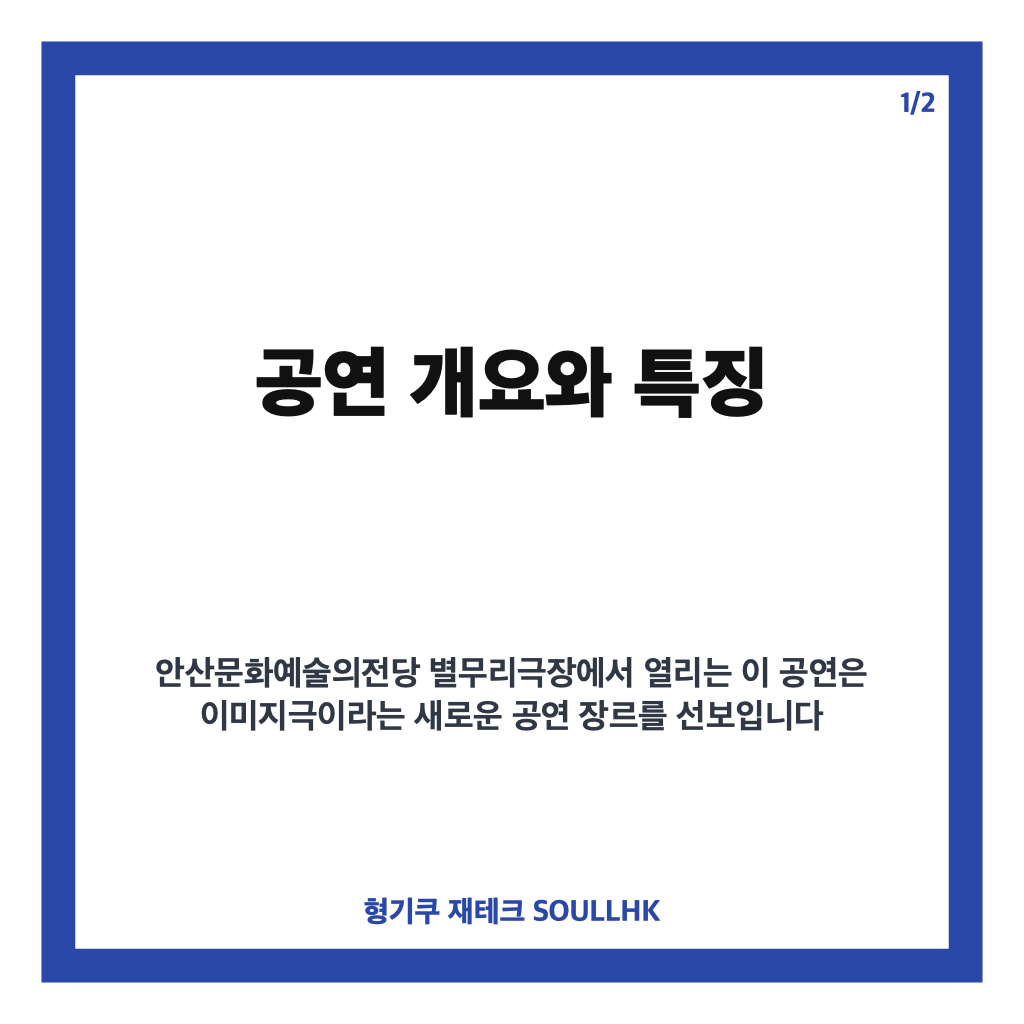 안산 이미지극 쇼케이스 A cloud is best measured when it up 후기와 관람 팁 &ndash; 2026년 8월 7일 안산문화예술의전당 별무리극장 카드뉴스 1