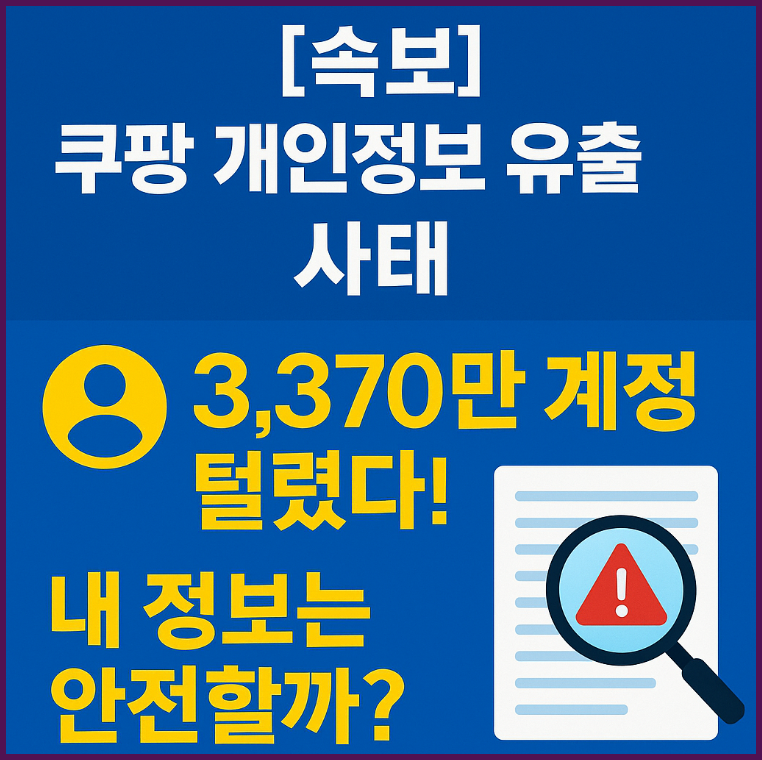 쿠팡 개인정보 유출 사태 총정리