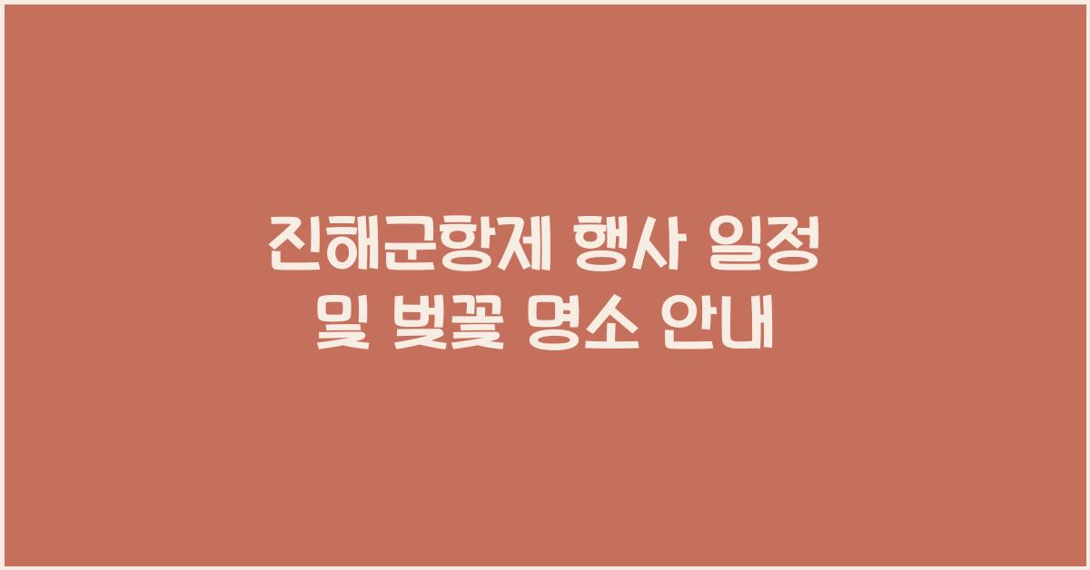 진해군항제 행사