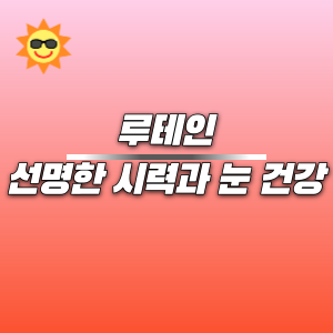 루테인 | 선명한 시력과 눈 건강