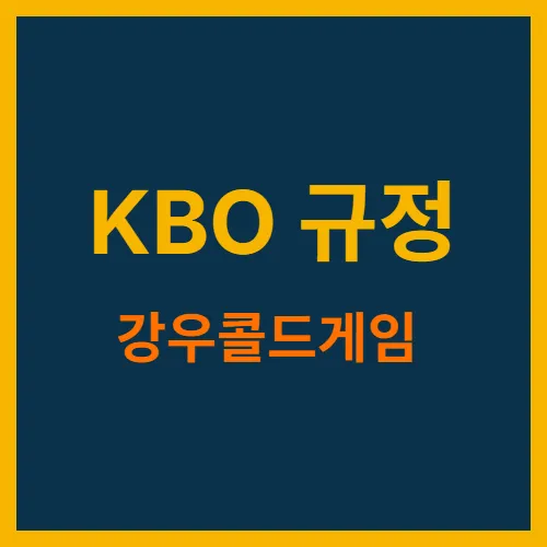 KBO규정 강우콜드게임