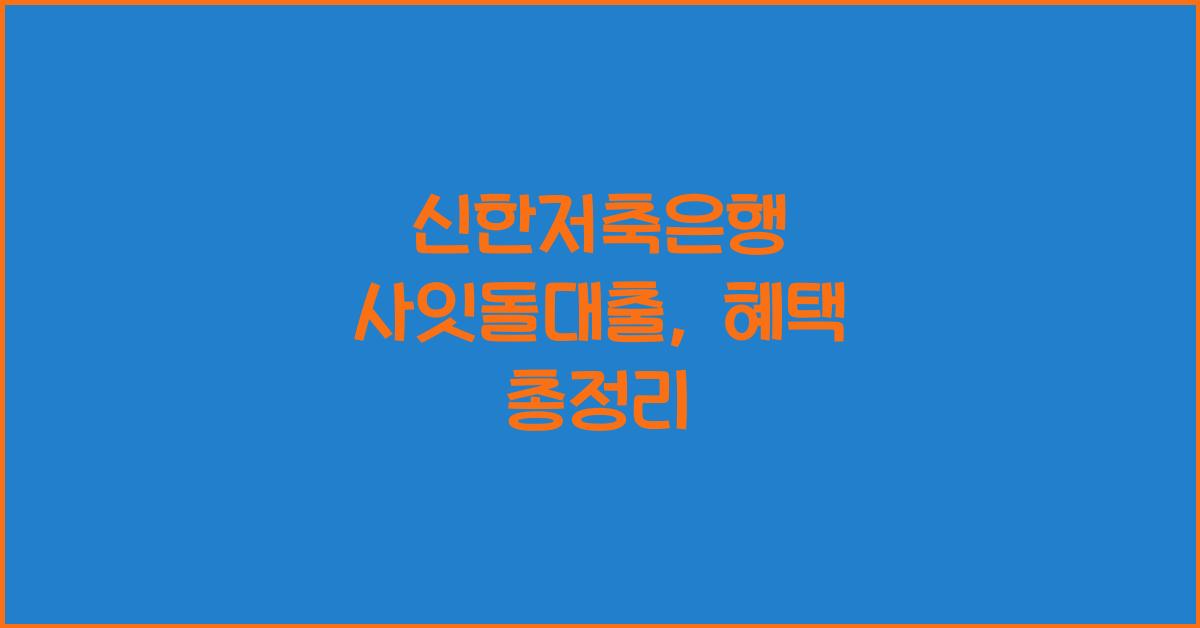 신한저축은행 사잇돌대출