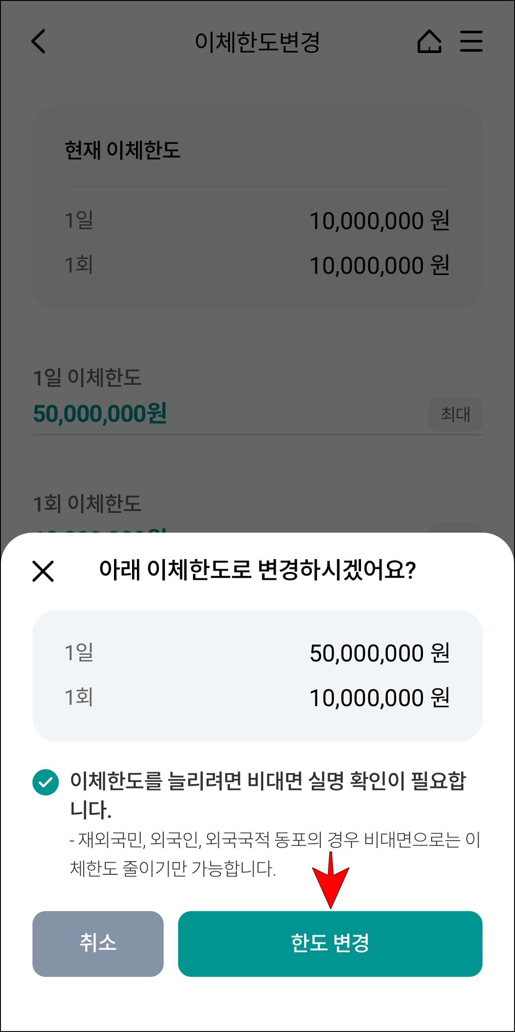 한도 정보를 확인하고, '한도 변경'을 선택
