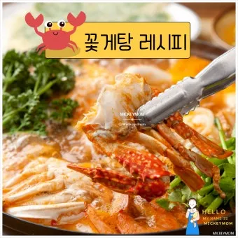 10월 제철음식 꽃게탕 황금레시피 따라하기로_2