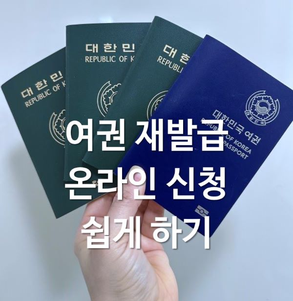여권 재발급 온라인 신청 수령방법 수수료