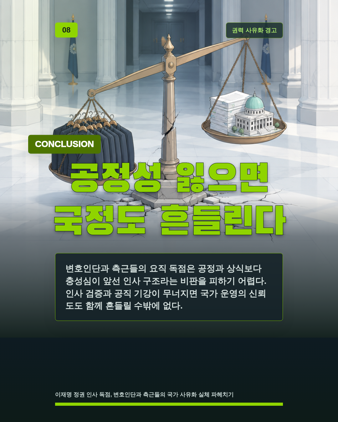 공정성 잃으면 국정도 흔들린다