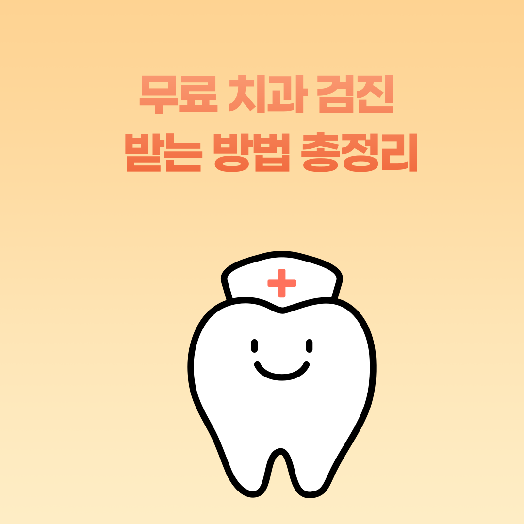 무료 치과 검진 받는 방법 총정리