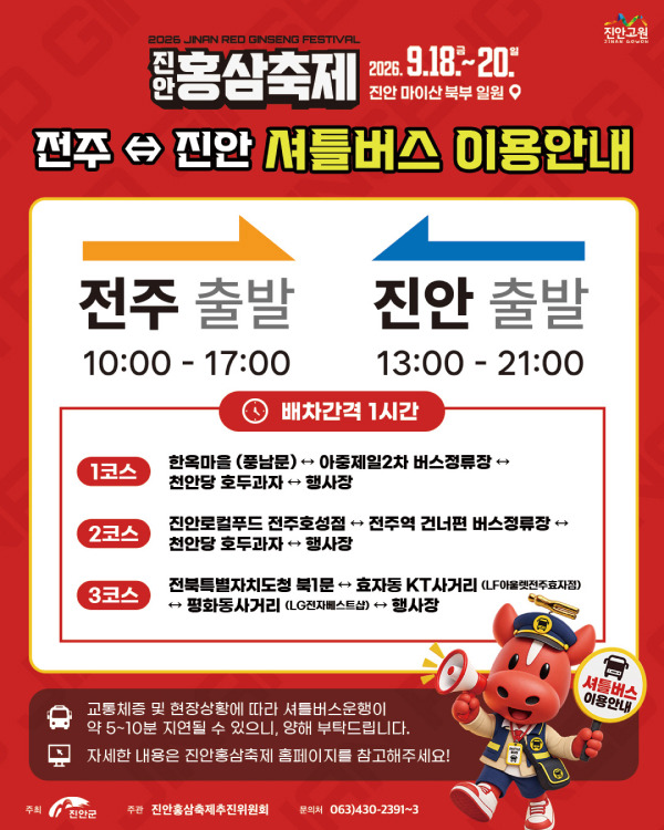 2026 진안홍삼축제 일정