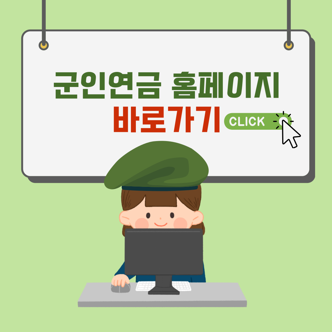 군인연금 홈페이지 및 군인연금 수령액