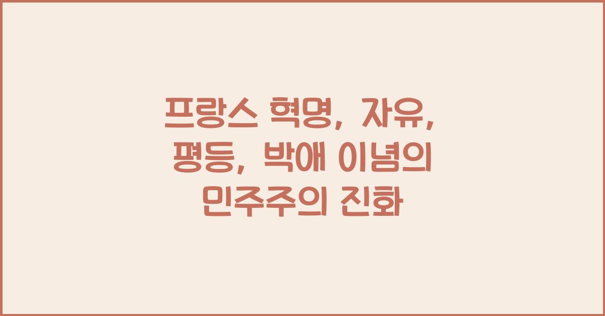 프랑스 혁명: 자유, 평등, 박애 이념, 근대 민주주의 시작
