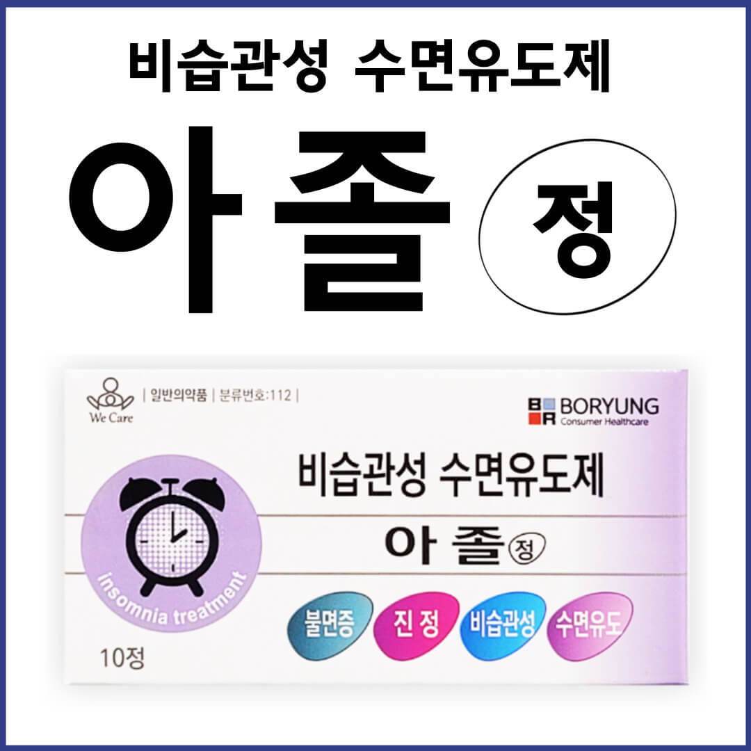 아졸정