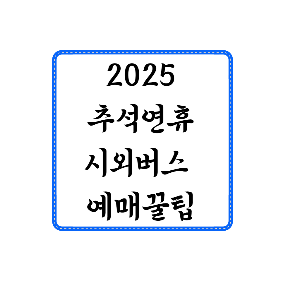 2025 추석연휴 시외버스 예매