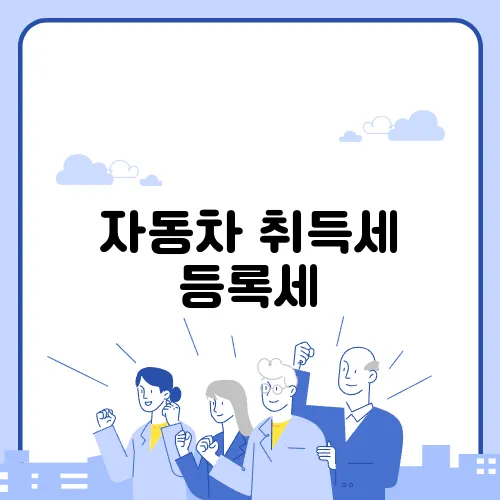 자동차 취득세 등록세