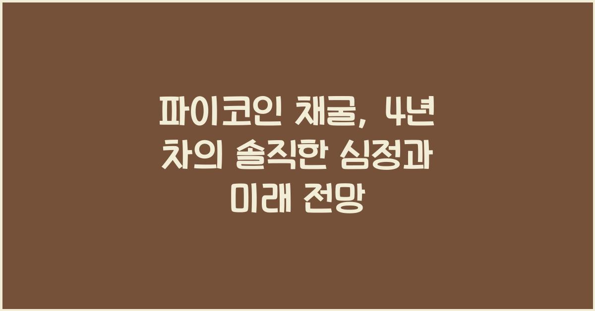 파이코인 채굴, 4년 차의 솔직한 심정