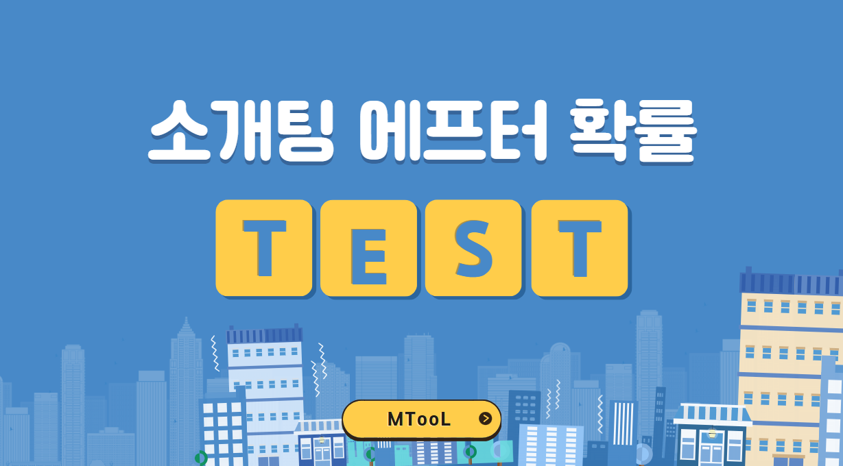 소개팅에프터확률테스트