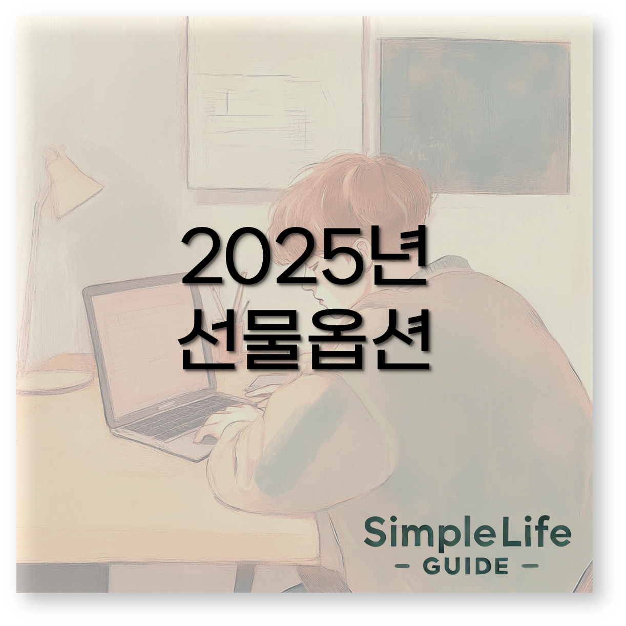 2025년 선물옵션 만기일