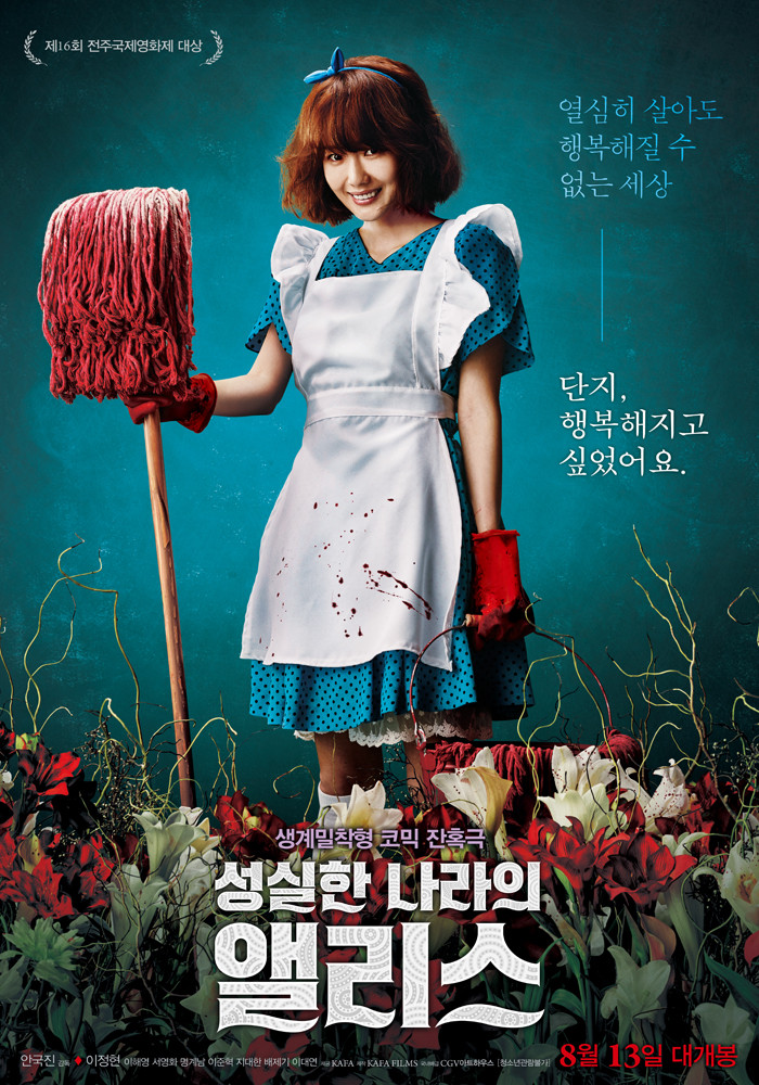 영화 성실한 나라의 앨리스 포스터 사진