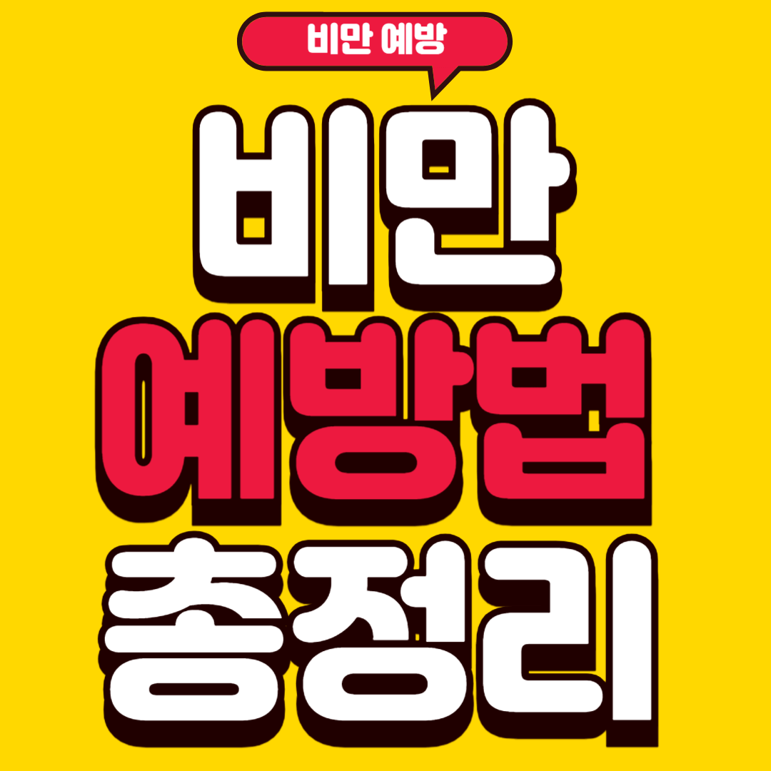 비만예방법