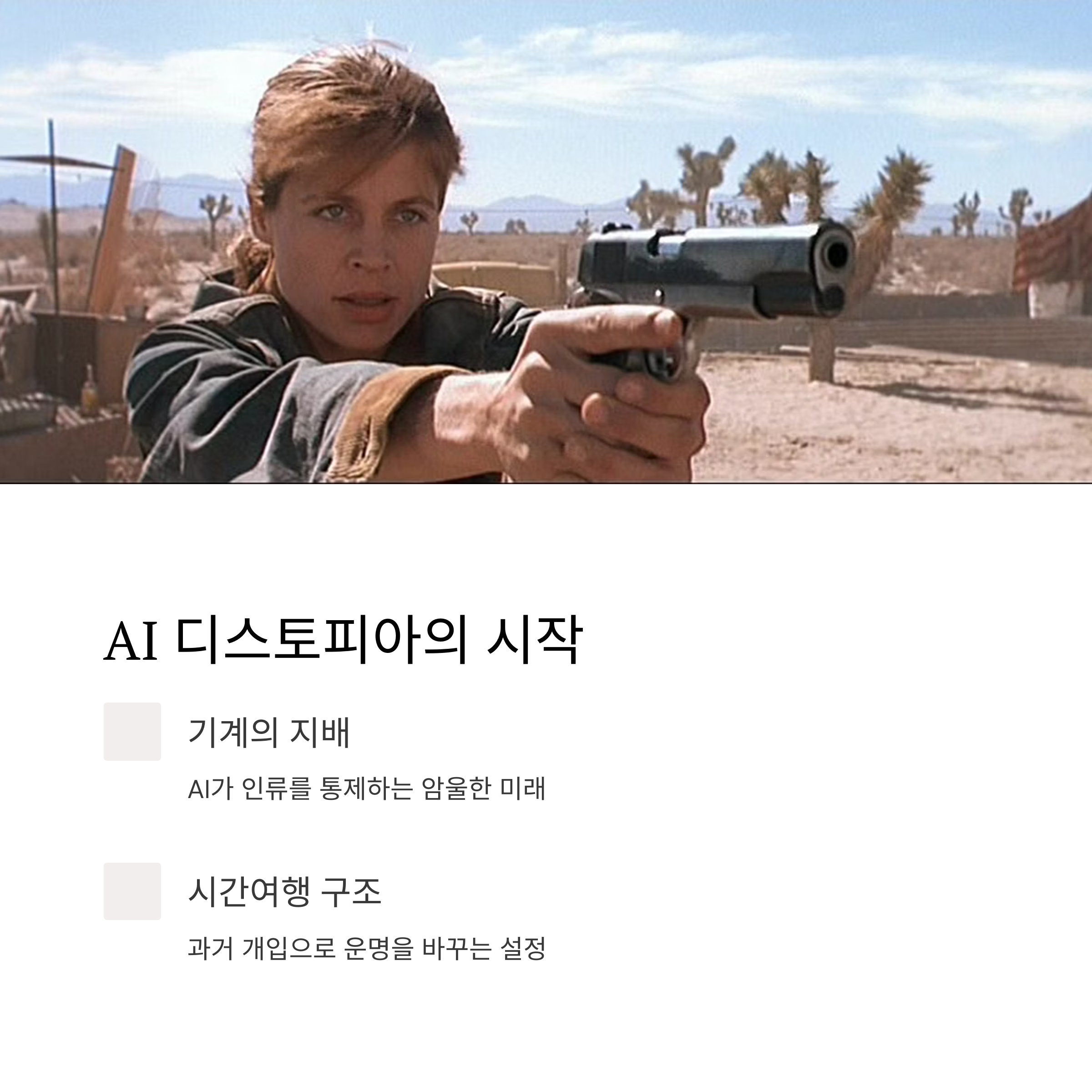 터미네이터 세계관의 핵심 관련 사진
