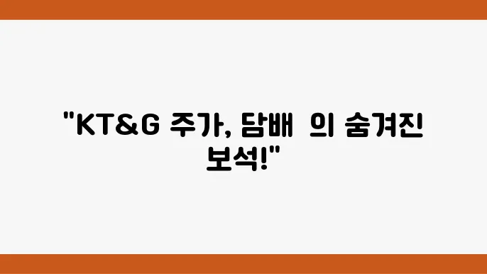KT&G 주가 정보 및 신제품 관련주 주식 정보