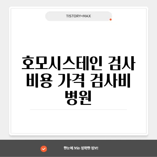 호모시스테인 검사 비용 가격 검사비 병원
