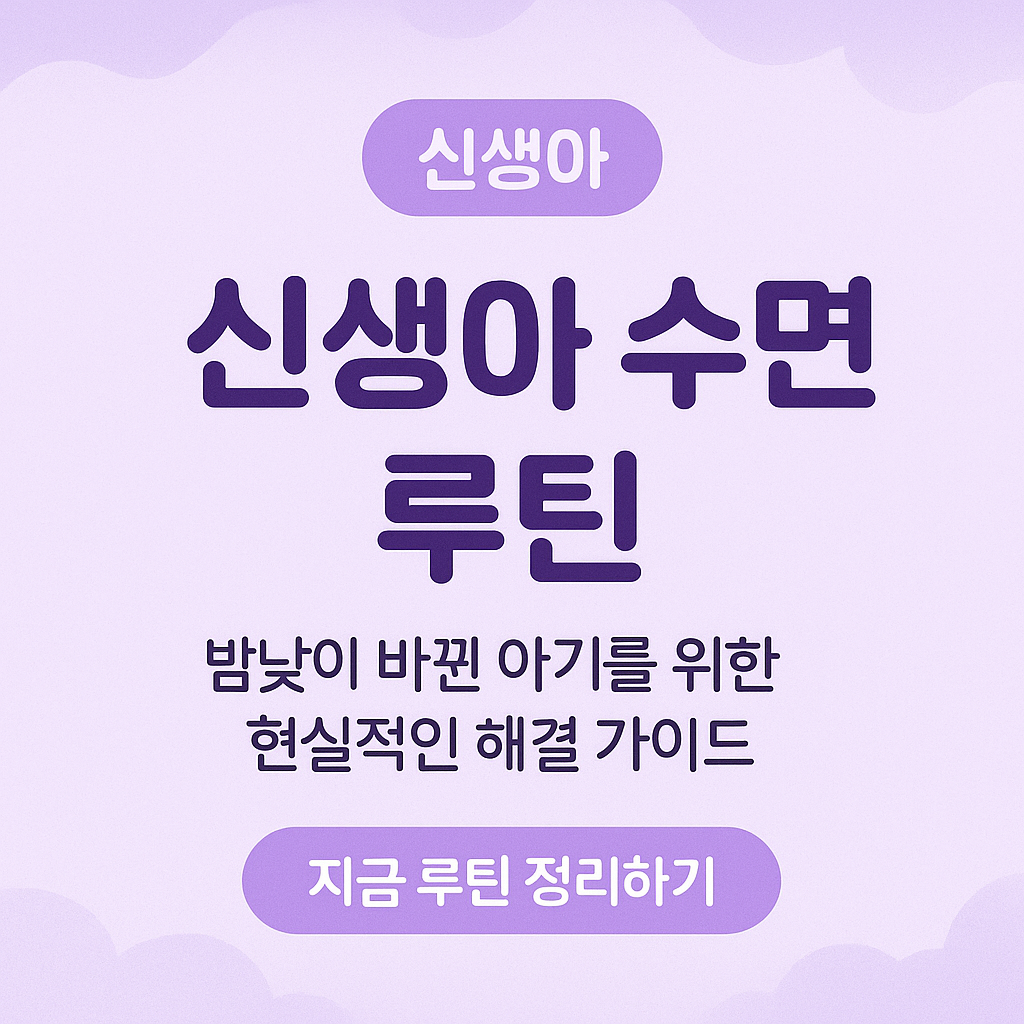 신생아수면루틴, 밤낮바뀐아기, 신생아통잠, 초보부모수면팁, 아기수면환경, 터미타임과수면, 모유수유수면패턴, 수면루틴만들기, 신생아육아정보, 생후3개월수면